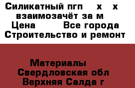 Силикатный пгп 500х250х70 взаимозачёт за м2 › Цена ­ 64 - Все города Строительство и ремонт » Материалы   . Свердловская обл.,Верхняя Салда г.